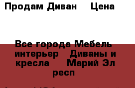 Продам Диван  › Цена ­ 4 - Все города Мебель, интерьер » Диваны и кресла   . Марий Эл респ.